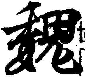 魏,王羲之,書法字典